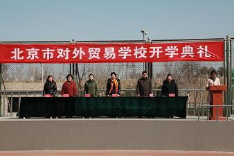 北京市對外貿(mào)易學校
