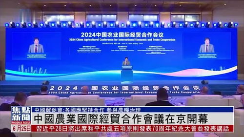 中國農業(yè)國際經(jīng)貿合作會議在北京開幕